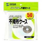 ＣＤ・ＣＤ－Ｒ用不織布ケース　５０枚　■お取り寄せ品