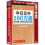 中日日中１６０万語専門用語・固有名詞対訳大辞典　■お取り寄せ品