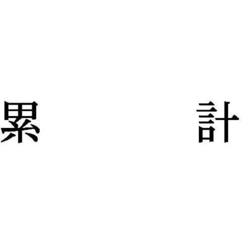 科目印　累計　【お取り寄せ品】６営業日以内届