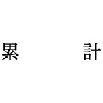 科目印　累計　【お取り寄せ品】６営業日以内届