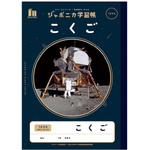 ジャポニカ学習帳　宇宙柄　こくご１２マス