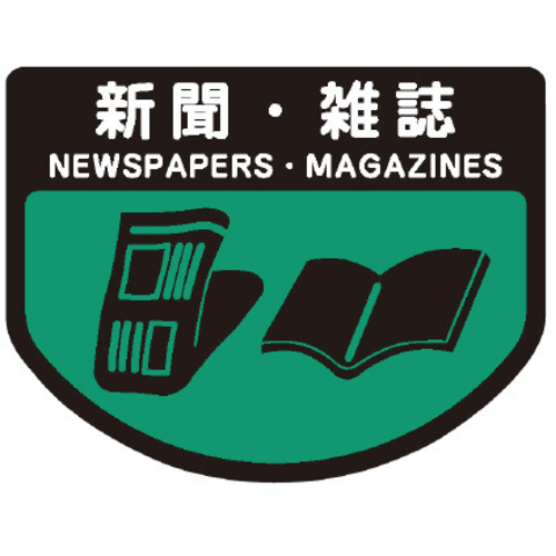 分別シールＡ　新聞・雑誌