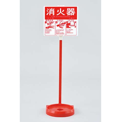 消火器スタンド（１本用）　全長７８０ｍｍ　受皿内径１８５ｍｍ（２０型まで対応）　使用方法プレート付き　０６６００９