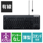 有線キーボード　メンブレン　コンパクト　薄型