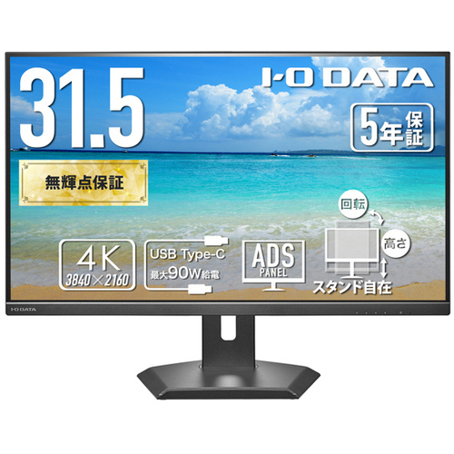 液晶ＤＰ　３１．５型／４Ｋ／５年保証９０Ｗ給電ＵＳＢ－Ｃ＆ＬＡＮ　ＬＣＤ－ＣＵ３２１Ｄ－ＦＸ　■お取り寄せ品