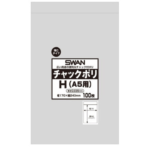 スワン　チャックポリ　０３５　Ｈ　（Ａ５用）