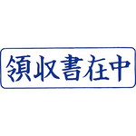 クイックスタンパー　Ｍタイプ（ヨコ）　領収書在中