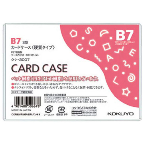 カードケース（環境対応）硬質Ｂ７