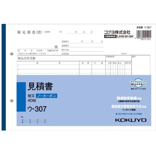 見積書Ｂ５ヨコ　ノーカーボン　ウ－３０７