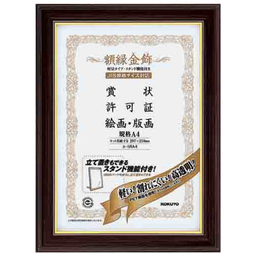 額縁＜金飾＞軽量タイプスタンド付規格Ａ４サイズ