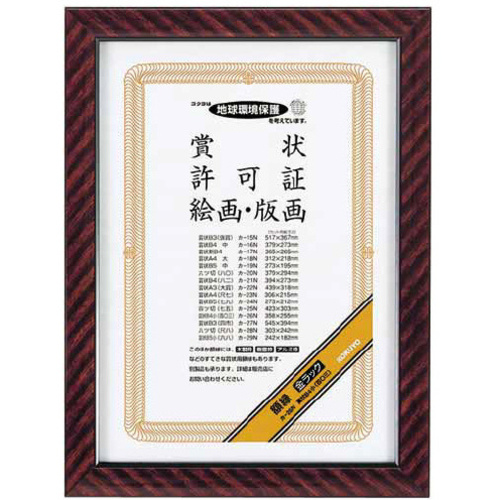 賞状額縁　金ラックＢ４小（百〇三）サイズ