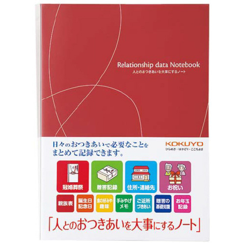 人とのおつきあいを大事にするノート