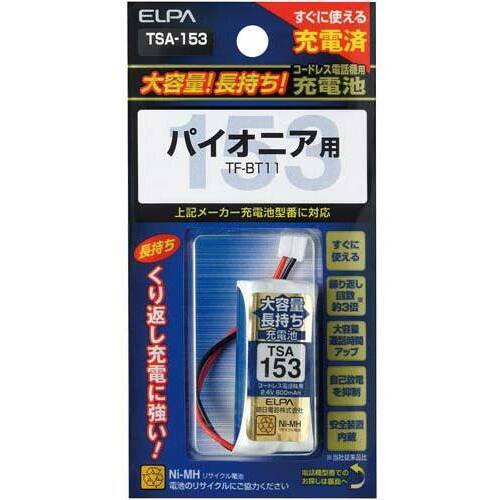 大容量コードレス電話用充電池　ＴＳＡ－１５３　【お取り寄せ品】８営業日以内届
