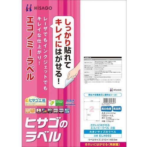 きれいにはがせるエコノミーラベル　２面　１００枚