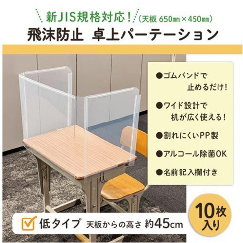 飛沫防止　学校机用パーテーション（低）１０枚入　【お取り寄せ品】６営業日以内届