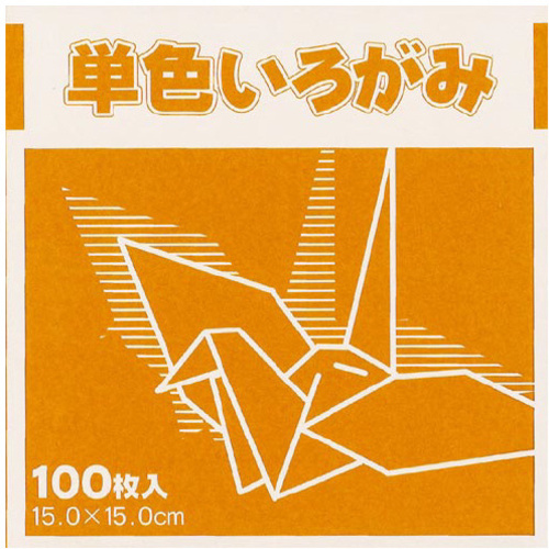 単色おりがみ１５ｃｍ１００枚黄土