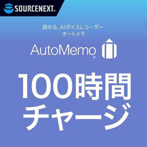 ＡｕｔｏＭｅｍｏ　（オートメモ）　１００時間チャージ（通常版）　２９５５１０　■お取り寄せ品