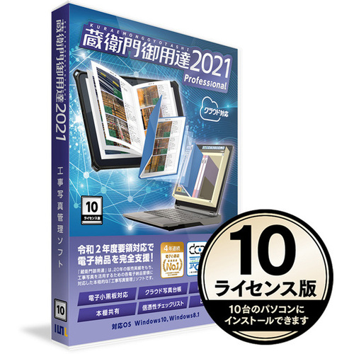 蔵衛門御用達２０２１　Ｐｒｏｆｅｓｓｉｏｎａｌ　１０ライセンス版（新規）　ＧＰ２１－Ｎ０　■２営業日内届