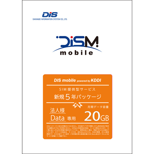 ＤＩＳ　ｍｏｂｉｌｅ　ｐｏｗｅｒｅｄ　ｂｙ　ＫＤＤＩ　年間パックＤＡＴＡ　２０ＧＢ　５年　■２営業日内届