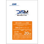 ＤＩＳ　ｍｏｂｉｌｅ　ｐｏｗｅｒｅｄ　ｂｙ　ＫＤＤＩ　年間パックＤＡＴＡ　２０ＧＢ　５年　■お取り寄せ品