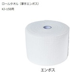 おしぼり自動製造機用　ロールタオル（厚手エンボス）　　２０ｍ　２４巻入　　７－６４７８－０５