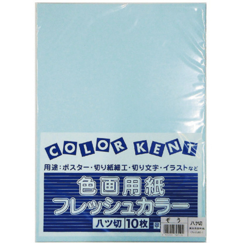 再生色画用紙　八切　ぞう　１０枚