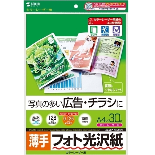 カラーレーザー用フォト光沢紙・薄手（Ａ４・３０枚）　ＬＢＰ－ＫＮＡ４Ｎ　■お取り寄せ品