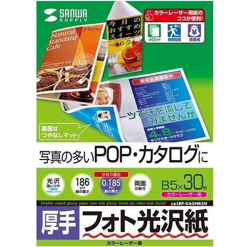 カラーレーザー用フォト光沢紙・厚手（Ｂ５・３０枚）　ＬＢＰ－ＫＡＧＮＢ５Ｎ　■お取り寄せ品