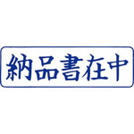 クイックスタンパー　Ｍタイプ（ヨコ）　納品書在中