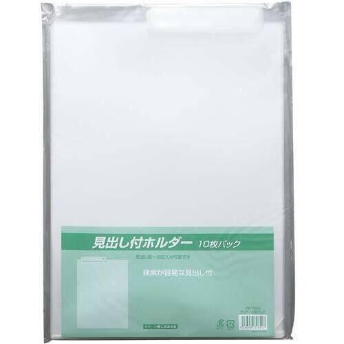 見出し付クリアホルダー　Ａ４　タテ型　１０枚×１０