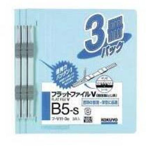 フラットファイルＶ樹脂とじ具　Ｂ５縦　青　３冊