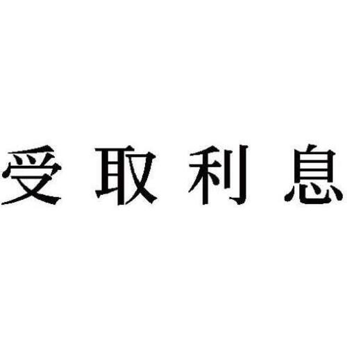 科目印　受取利息　【お取り寄せ品】６営業日以内届