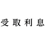 科目印　受取利息　【お取り寄せ品】６営業日以内届