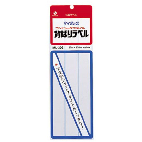 マイタック背貼りラベル　２７&times;２７０ｍｍ・白無地