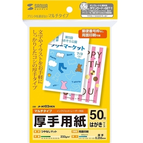 マルチはがきサイズカード・厚手（５０シート）　ＪＰ－ＭＴ０２ＨＫＮ　■お取り寄せ品