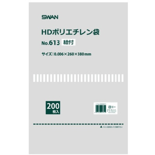 スワン　ＨＤポリエチレン袋　Ｎｏ．６１３　紐付