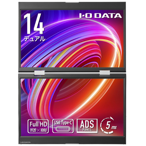 モバイルディスプレイ　１４型／１９２０&times;１０８０／２画面表示　ＬＣＤ－ＹＣ１４１２ＤＸ　■お取り寄せ品