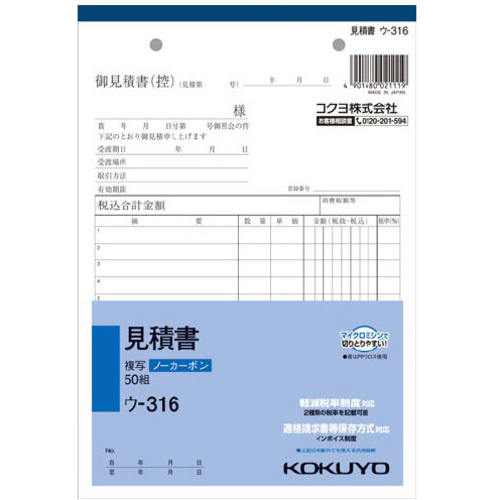 見積書　Ａ５　ノーカーボン　ウ－３１６