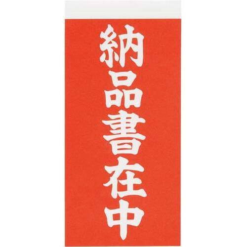 荷札シール　納品書在中