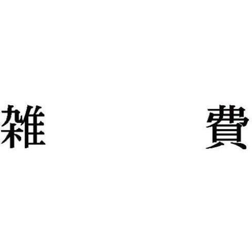 科目印　雑費