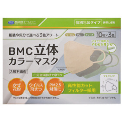 ＢＭＣ立体カラーマスク　３色アソート　３０枚×１０