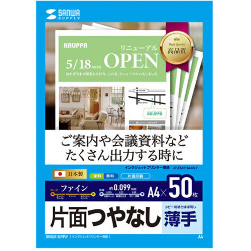 インクジェットファイン用紙　ＪＰ－ＥＭ２ＮＡ４Ｎ２　■お取り寄せ品