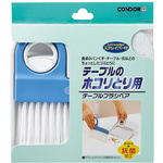 コンドル　テーブルブラシペア　【お取り寄せ品】８営業日以内届