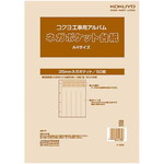 工事用アルバム　ネガポケット台紙　Ａ４サイズ