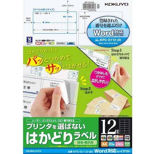 はかどりラベル　Ａ４　１２面　Ｗｏｒｄ対応　２０枚