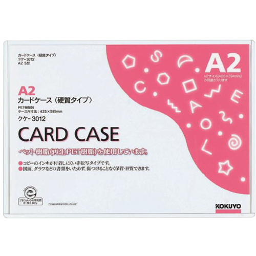 カードケース（環境対応）硬質Ａ２