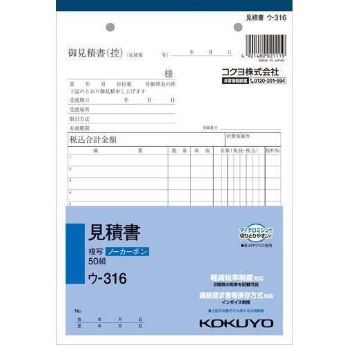 見積書　Ａ５　ノーカーボン　ウ－３１６　１０冊