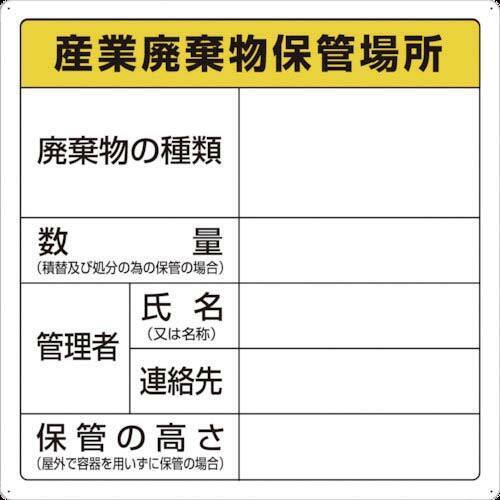 ＴＲＵＳＣＯ　廃棄物標識　産業廃棄物保管場所