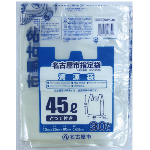 ＮＧＹ－４５名古屋市指定家庭用資源とって４５Ｌ３０