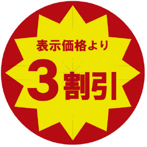 業務用値引きシール　３割引　スリット加工&times;１０　【お取り寄せ品】９営業日以内届